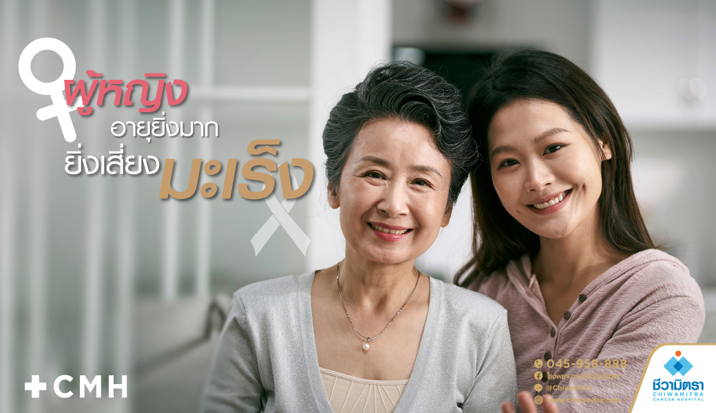 ผู้หญิงยิ่งอายุมากยิ่่งเสี่ยงมะเร็ง