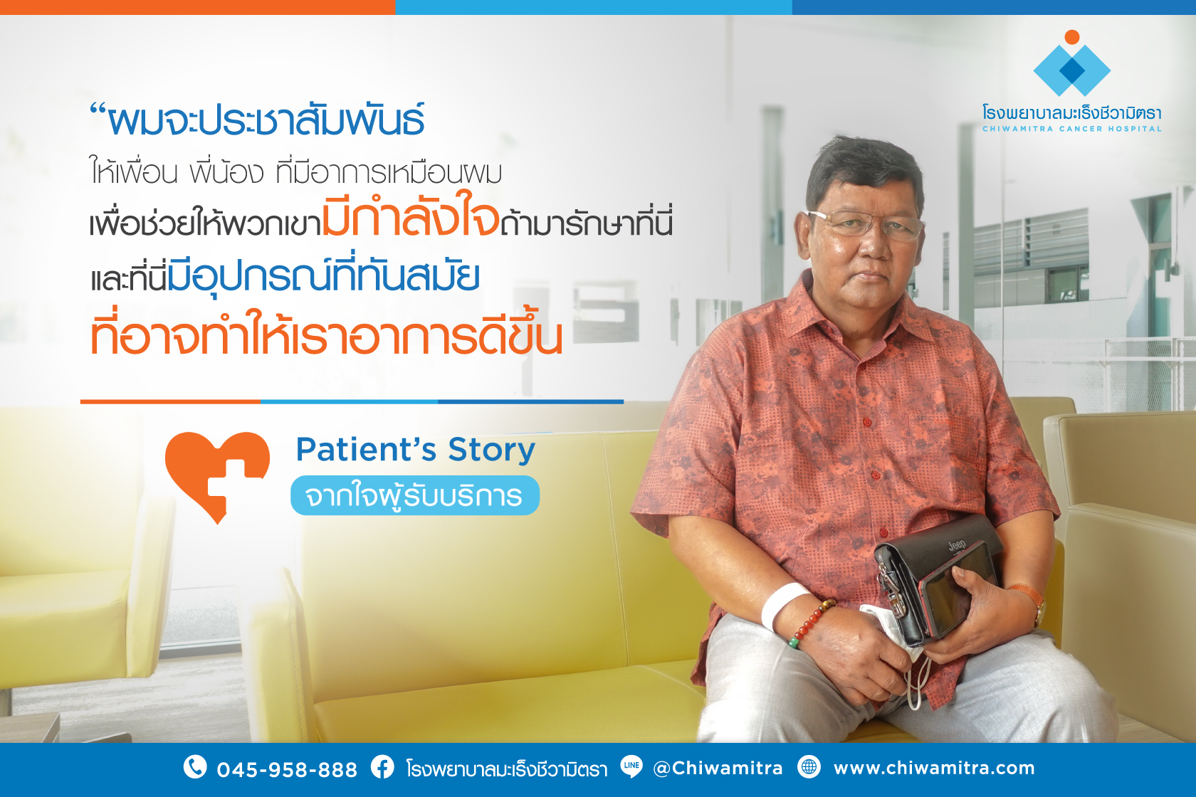 Patient’s Story….จากใจผู้รับบริการ Mr. Phayana Hangผู้ป่วยมะเร็ง…