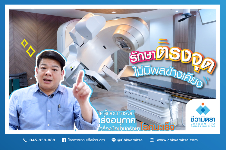 เครื่องฉายรังสีเร่งอนุภาค พระเอกของเราในการรักษามะเร็ง