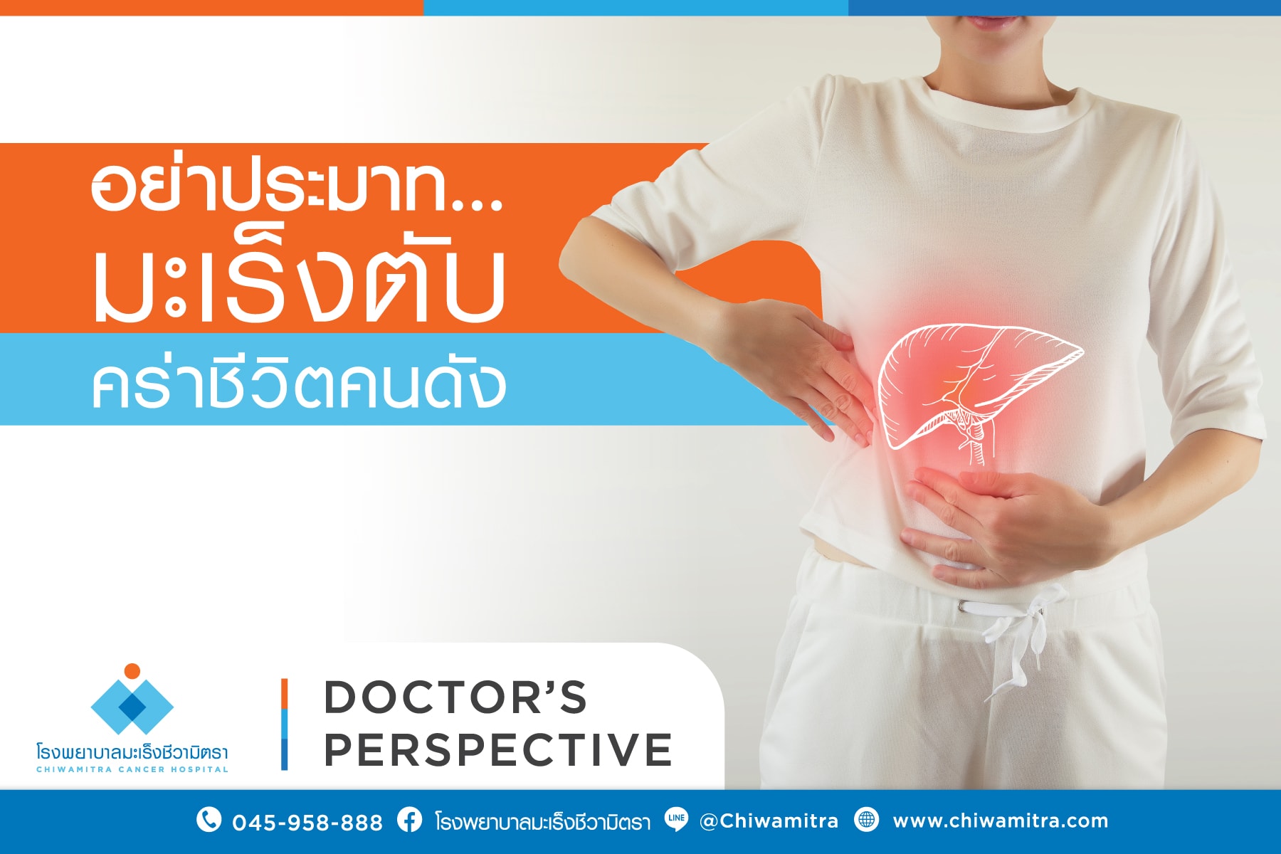 อย่าประมาท...มะเร็งตับ  คร่าชีวิตคนดัง