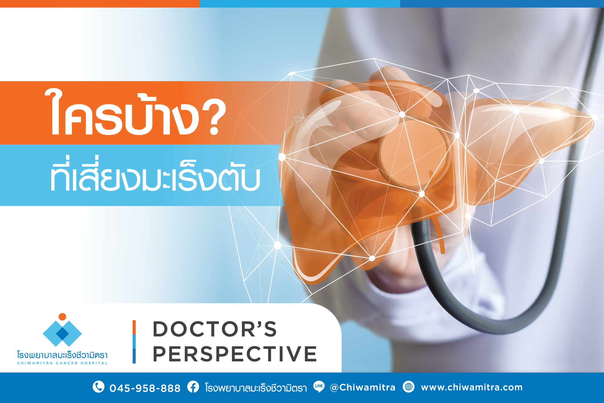 ใครบ้างที่เสี่ยงมะเร็งตับ