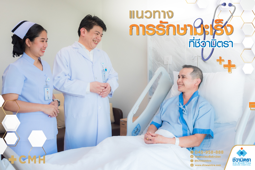 แนวทางการรักษามะเร็งที่ชีวามิตรา