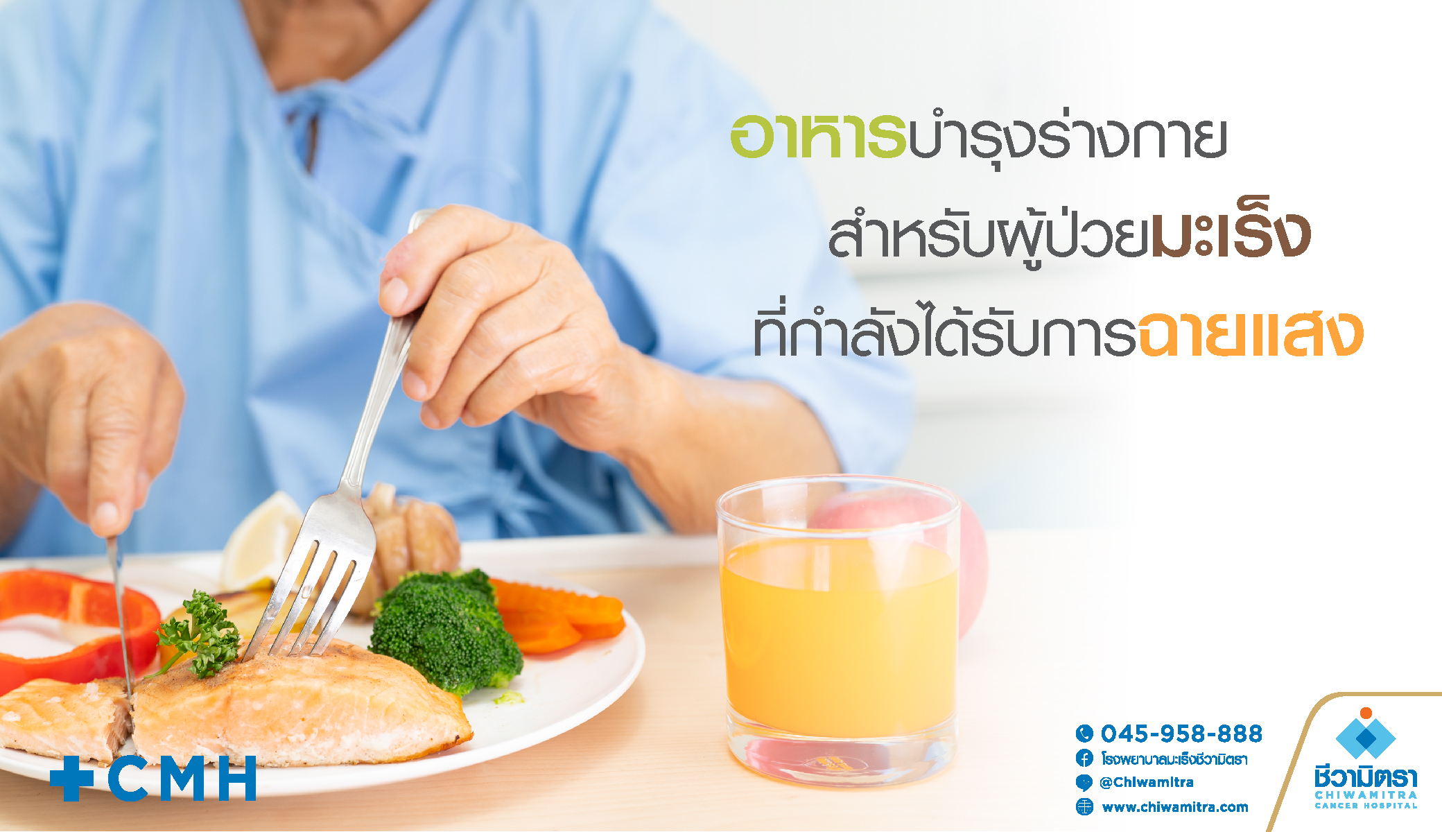 อาหารบำรุงร่างกายสำหรับผู้ป่วยมะเร็งที่กำลังได้รับการฉายแสง