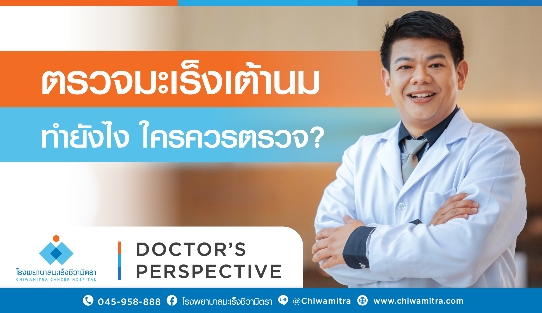 ตรวจมะเร็งเต้านมทำยังไง ใครควรตรวจ