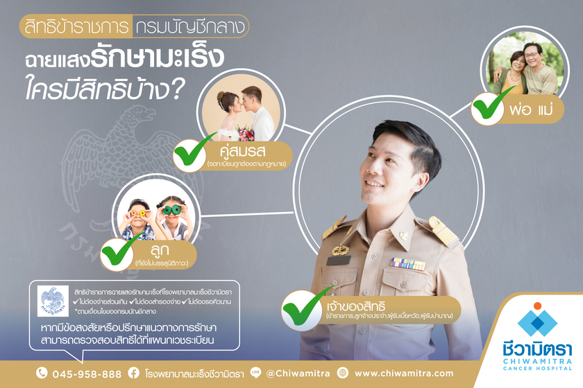 ข้าราชการกรมบัญชีกลางฉายแสงรักษามะเร็งได้ที่โรงพยาบาลเอกชนโรงพยาบาลมะเร็งชีวามิตรา