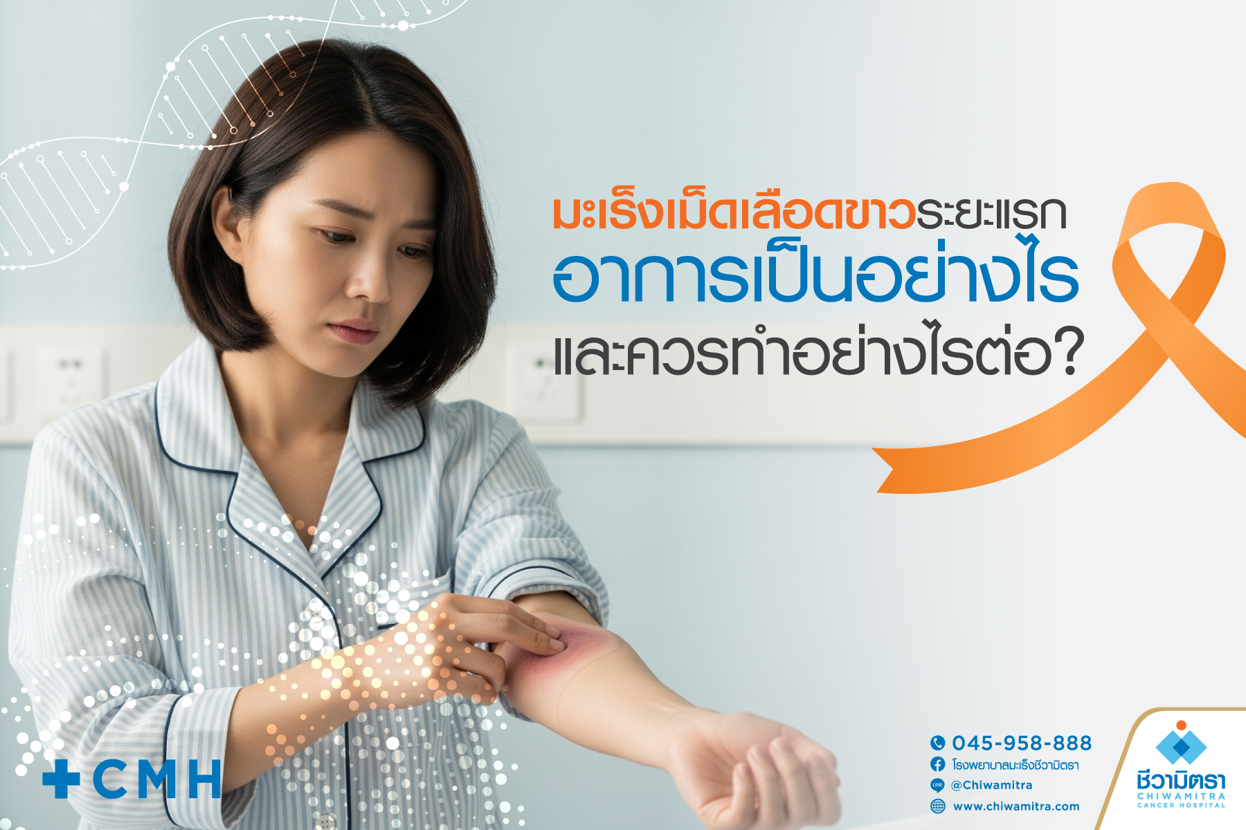 มะเร็งเม็ดเลือดขาวระยะแรก อาการเป็นอย่างไร และควรทำอย่างไรต่อ?