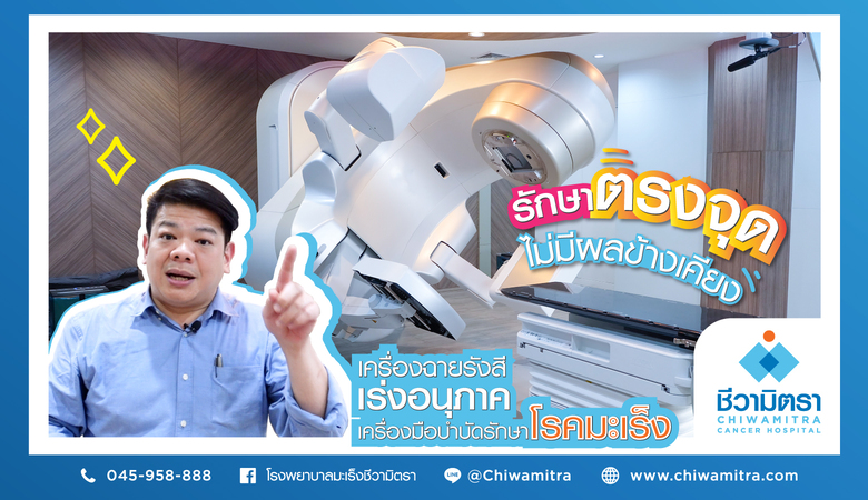 เครื่องฉายรังสีเร่งอนุภาค พระเอกของเราในการรักษามะเร็ง