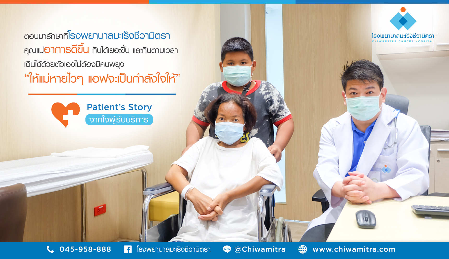 Patient’s Story….จากใจผู้รับบริการ เด็กชายพงศกร แก้วดวง ญาติผู้ป่วยที่เข้ารับการรักษาที่โรงพยาบาลมะเร็งชีวามิตรา