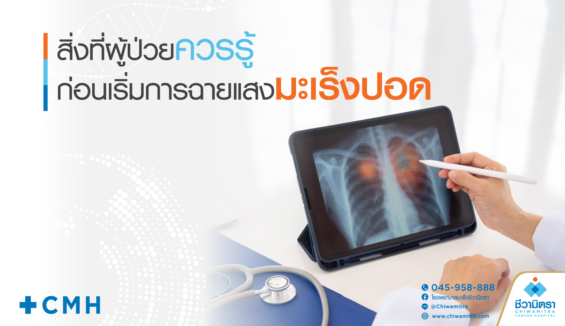 สิ่งที่ผู้ป่วยควรรู้ก่อนเริ่มการฉายแสงมะเร็งปอด