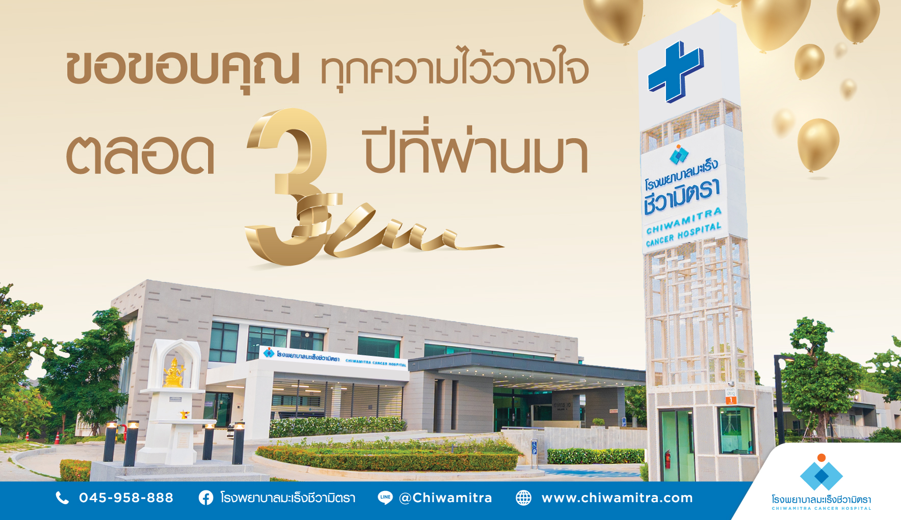 ครบรอบ 3 ปี