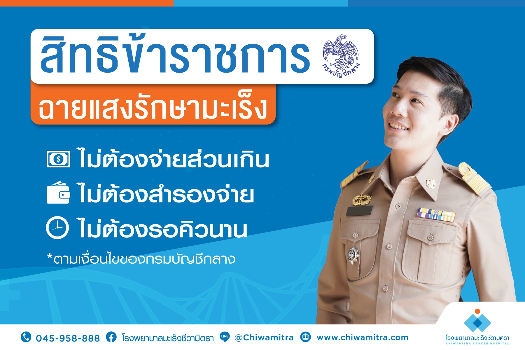 ฉายแสงรักษามะเร็งสิทธิข้าราชการสังกัดกรมบัญชีกลาง