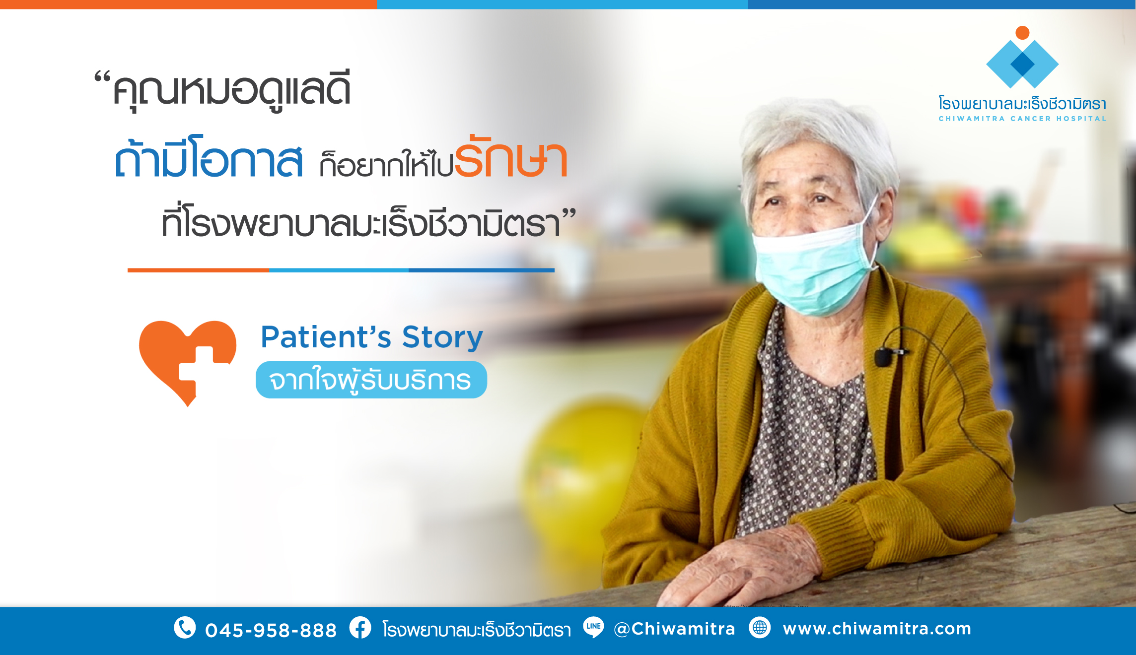 Patient’s Story….จากใจผู้รับบริการ คุณสมพร ภาคสุโพธิ์ ญาติผู้ป่วยมะเร็ง…