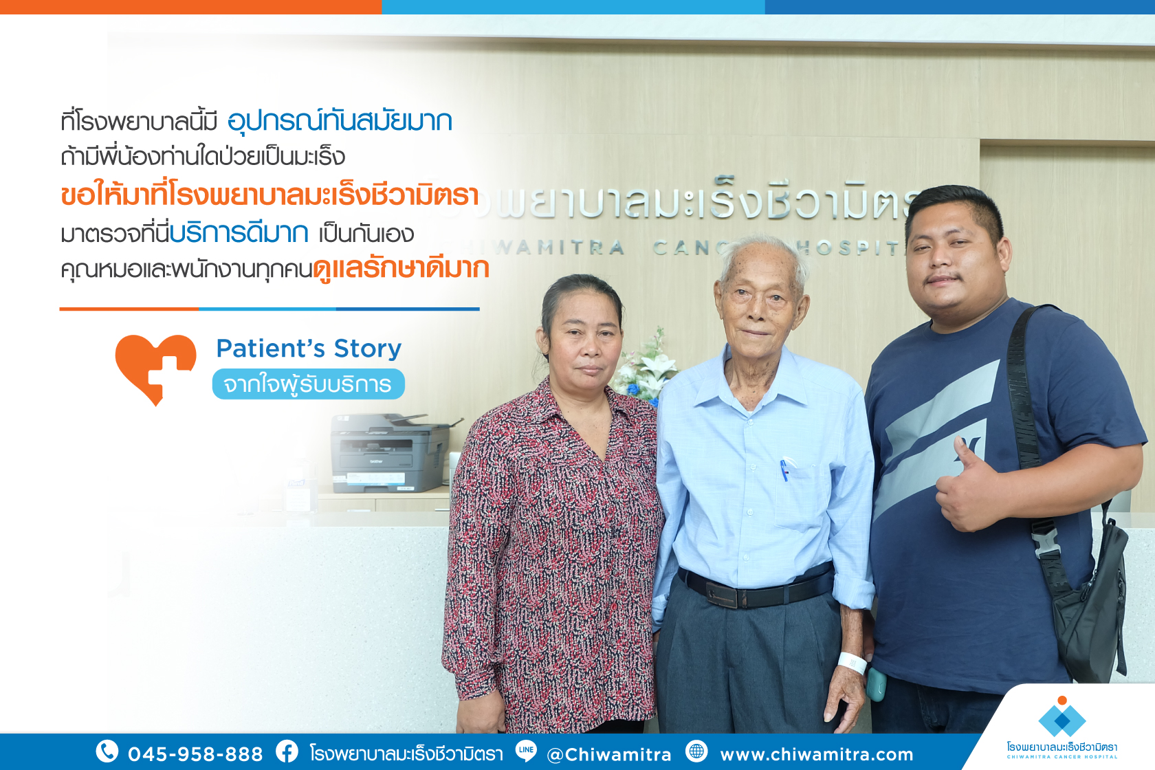 Patient’s Story….จากใจผู้รับบริการ Mr. Cheng Lao Kia ผู้ป่วยที่เข้ารับการรักษาที่โรงพยาบาลมะเร็งชีวามิตรา