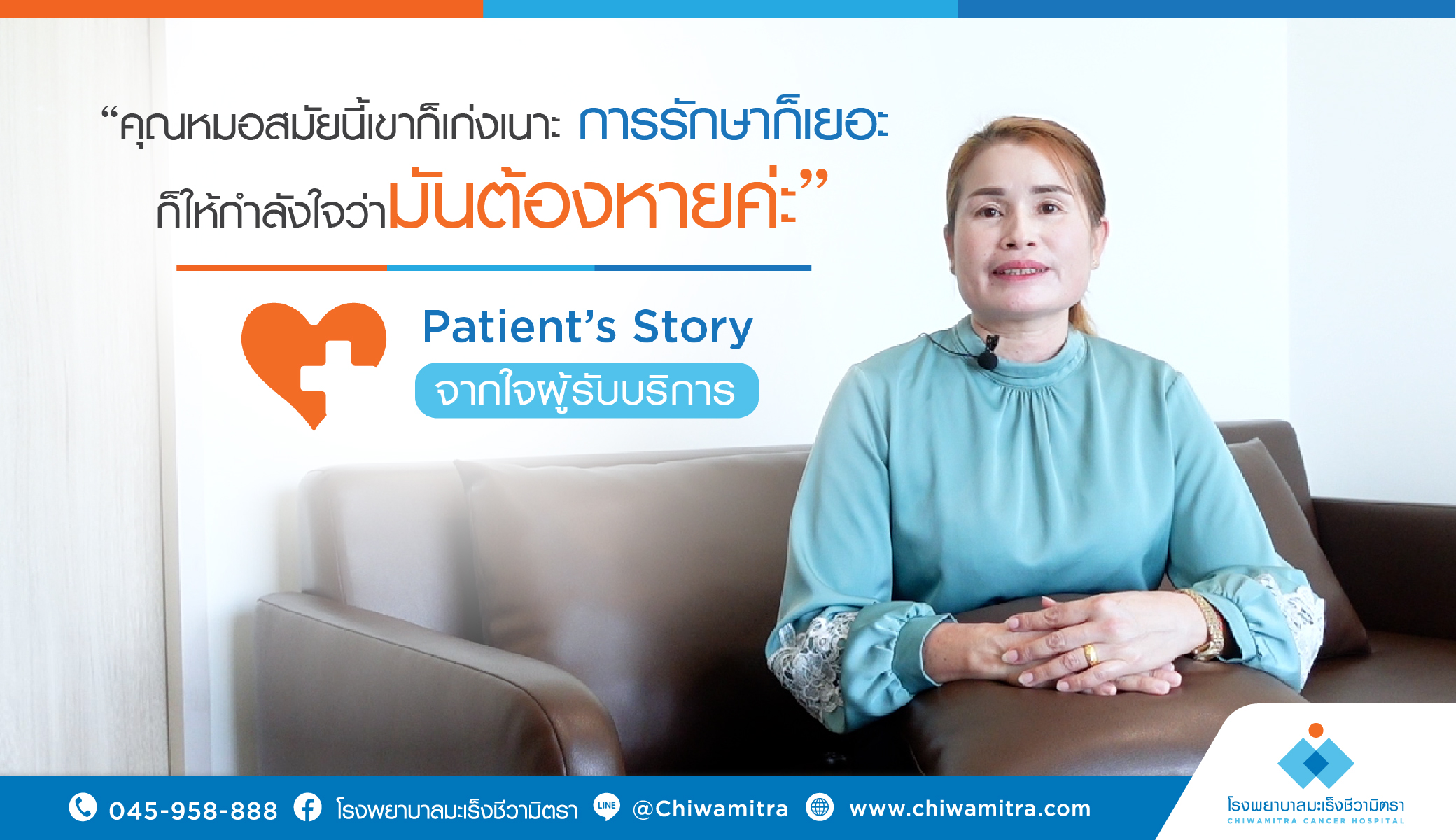 Patient’s Story….จากใจผู้รับบริการ คุณแตง ทองปิก ญาติผู้ป่วยมะเร็ง…