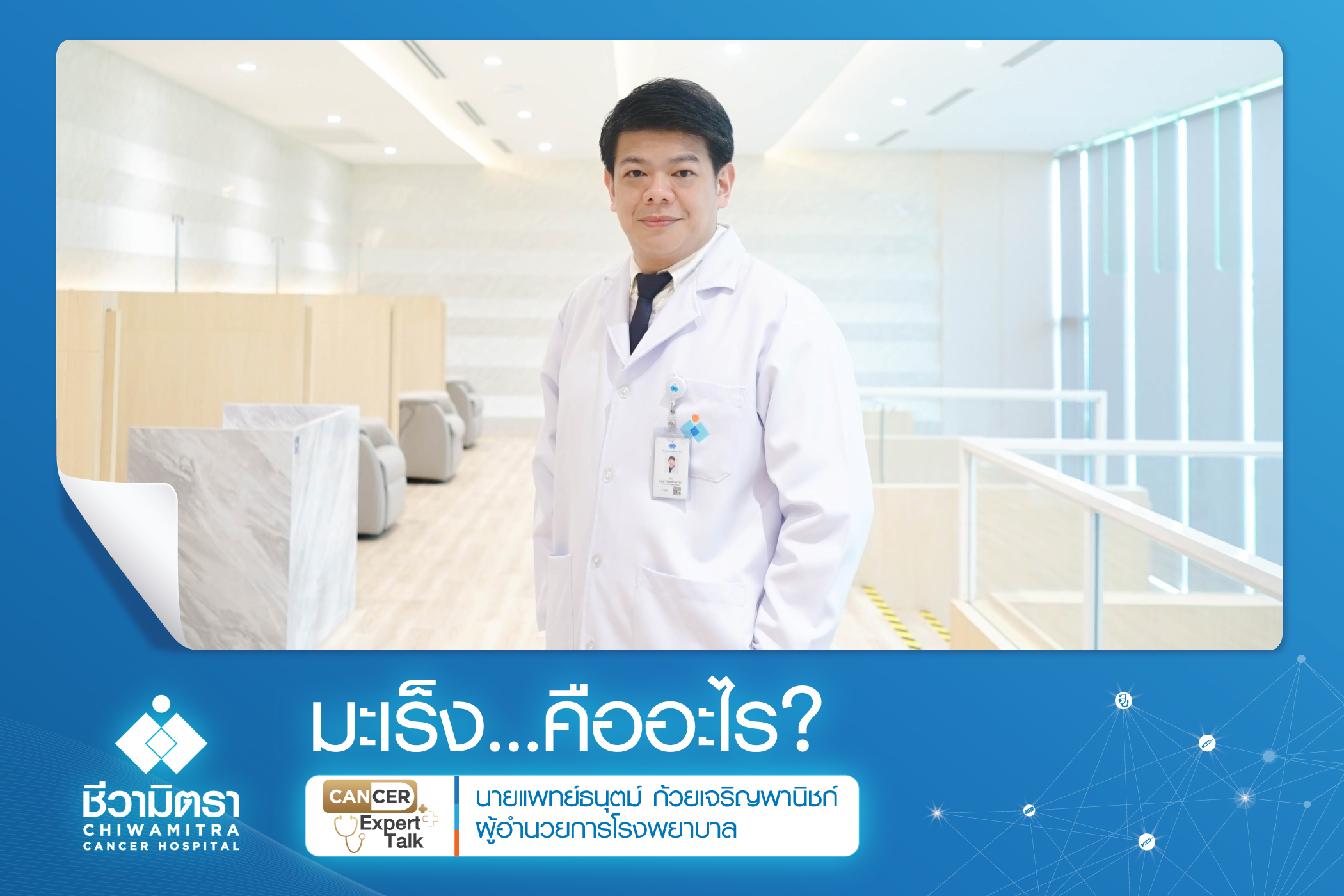 มะเร็งคืออะไร?