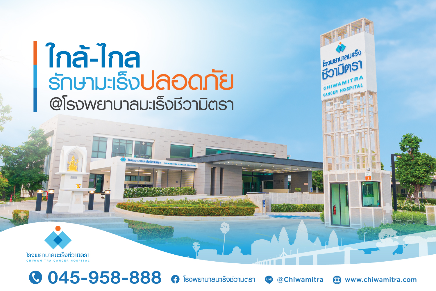 ใกล้-ไกล รักษามะเร็งปลอดภัยที่ โรงพยาบาลมะเร็งชีวามิตรา