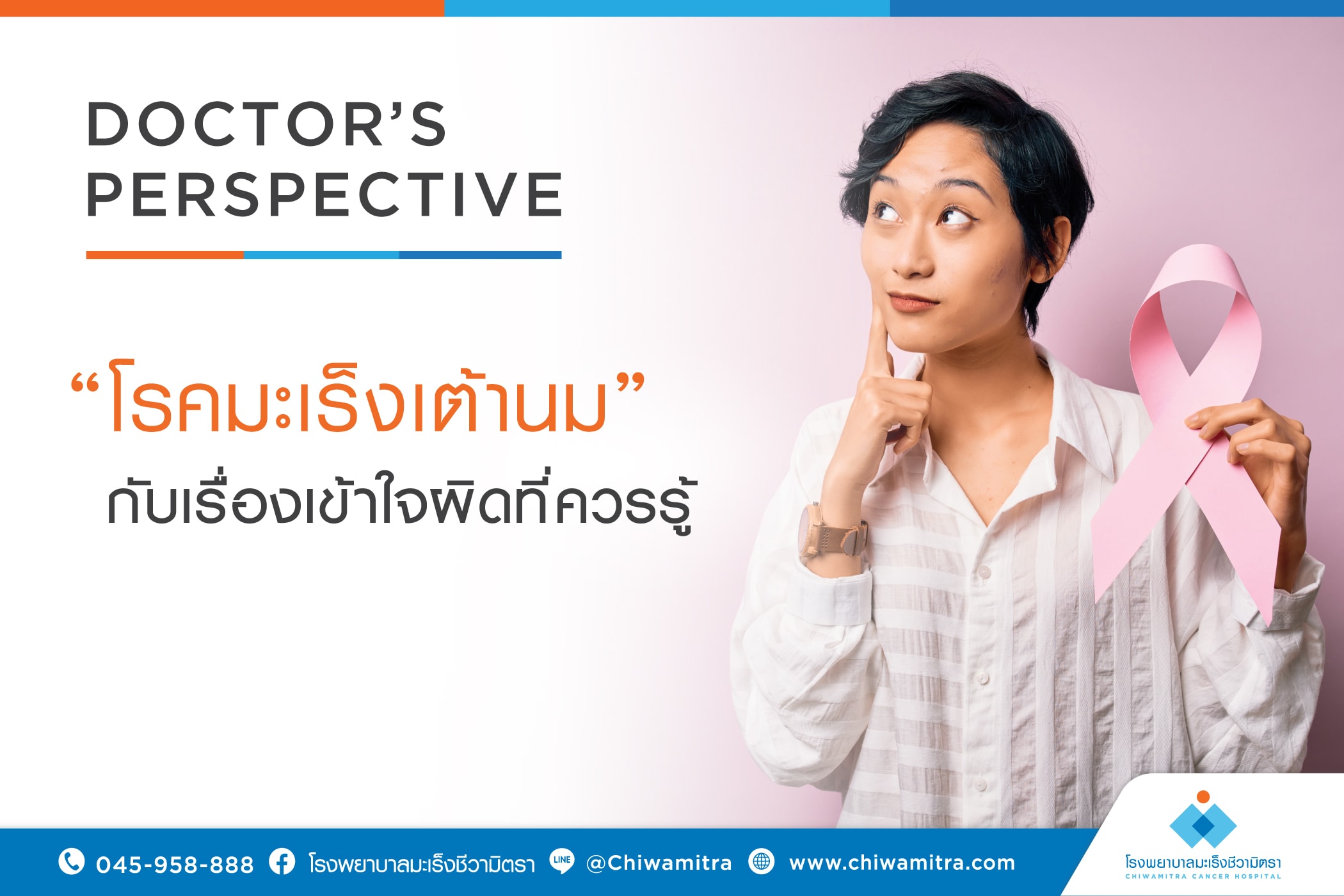 มะเร็งเต้านมกับความเข้าใจผิดที่ควรต้องรู้