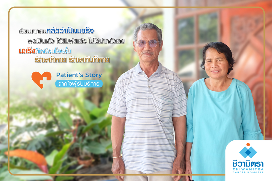 Patient’s Story….จากใจผู้รับบริการ คุณอาจิน แก้วคำ ผู้เข้ารับการบริการที่โรงพยาบาลมะเร็งชีวามิตรา