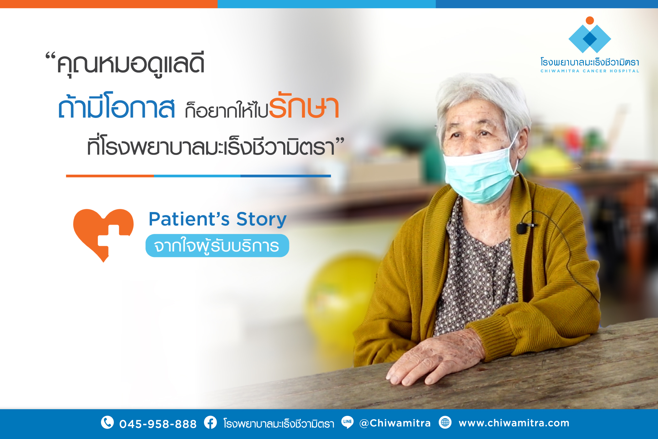 Patient’s Story….จากใจผู้รับบริการ คุณสมพร ภาคสุโพธิ์ ญาติผู้ป่วยมะเร็ง…
