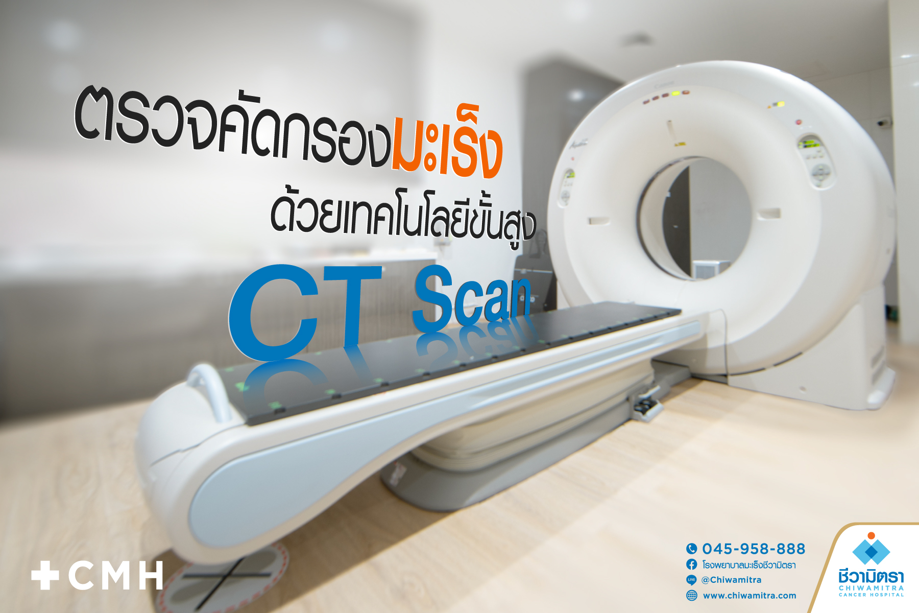 ตรวจคัดกรองมะเร็งด้วยเทคโนโลยีขั้นสูง CT scan