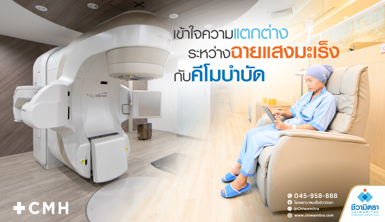 ฉายแสงกับคีโมต่างกันอย่างไร