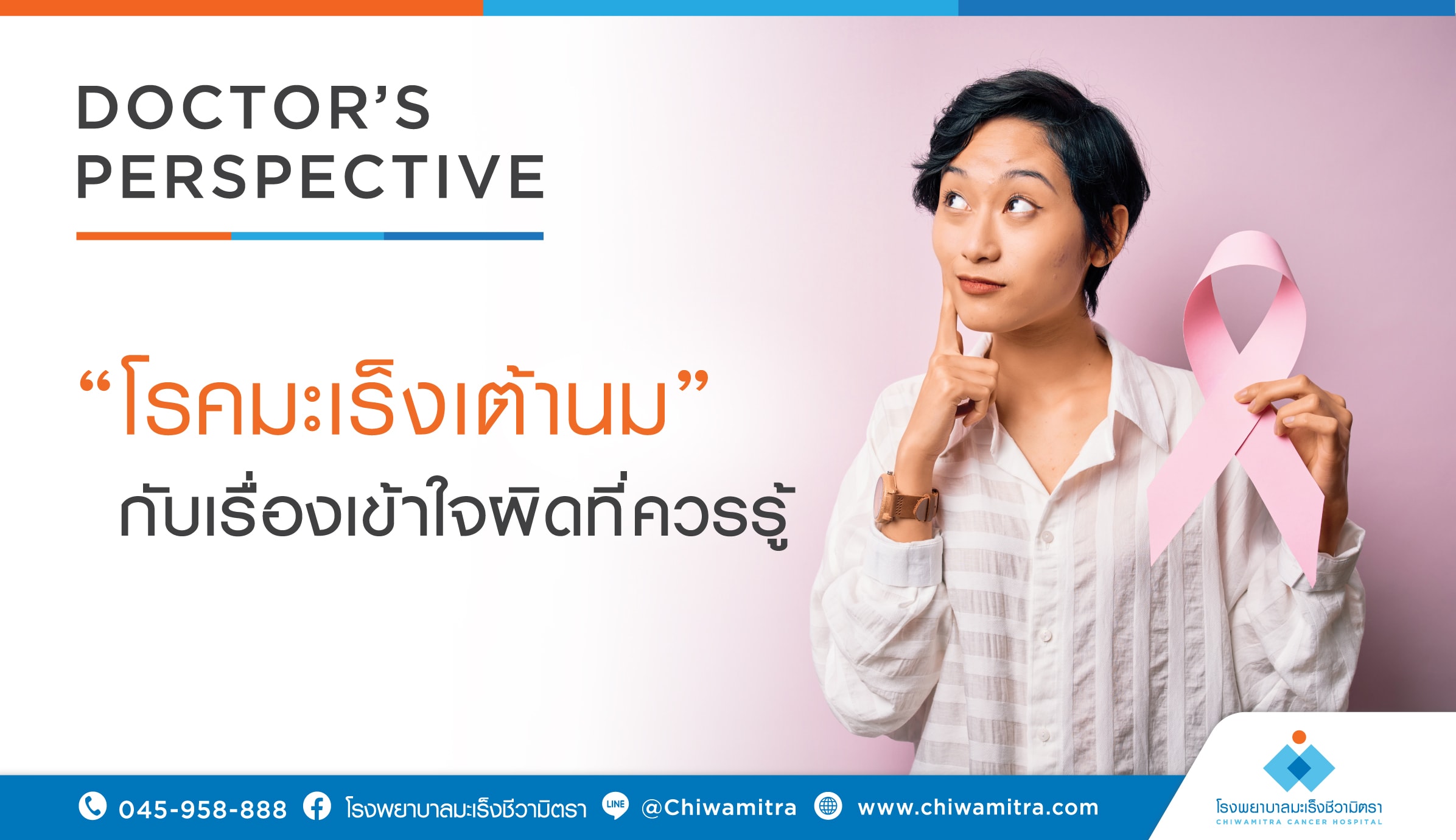 มะเร็งเต้านมกับความเข้าใจผิดที่ควรต้องรู้