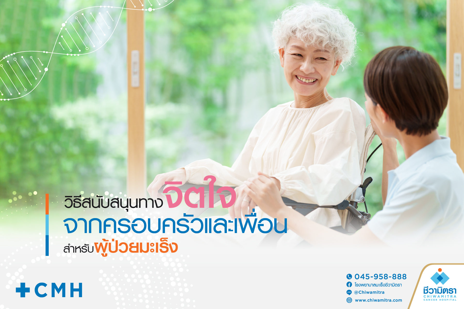 วิธีสนับสนุนทางจิตใจจากครอบครัวและเพื่อนสำหรับผู้ป่วยมะเร็ง