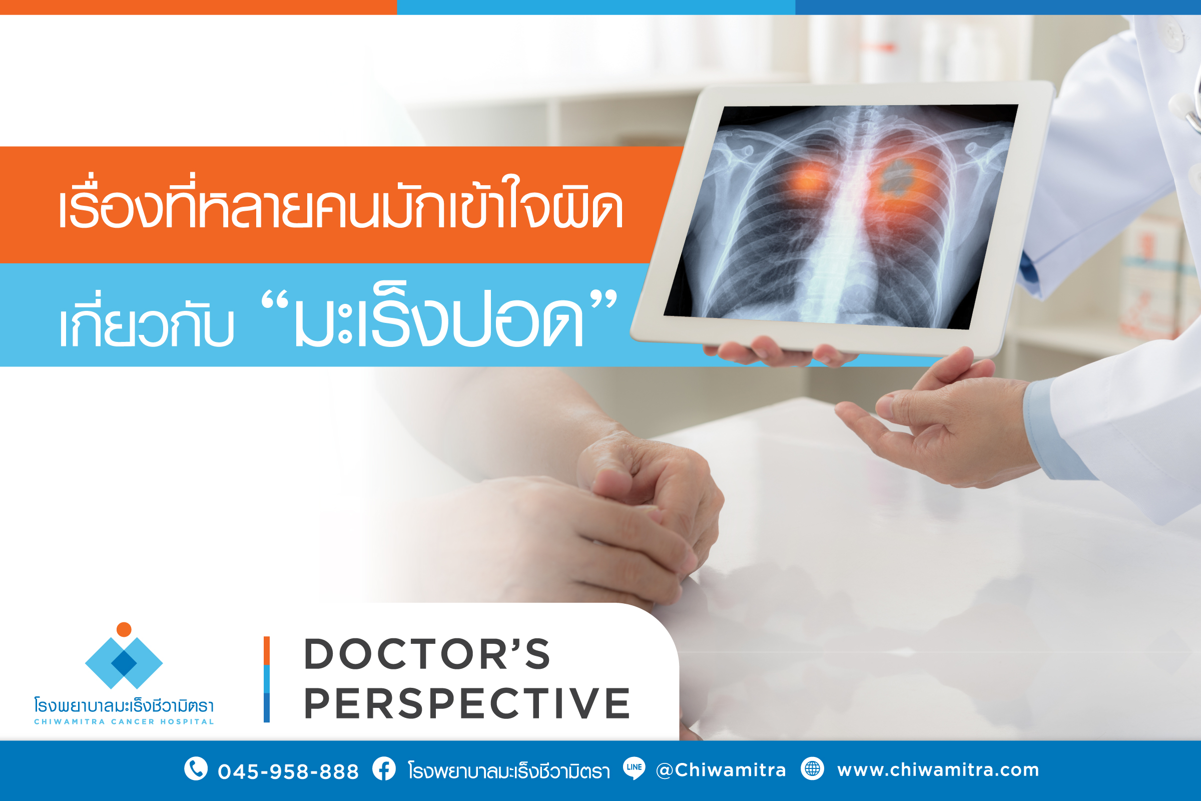 เรื่องที่หลายคนมักเข้าใจผิดเกี่ยวกับ “มะเร็งปอด”