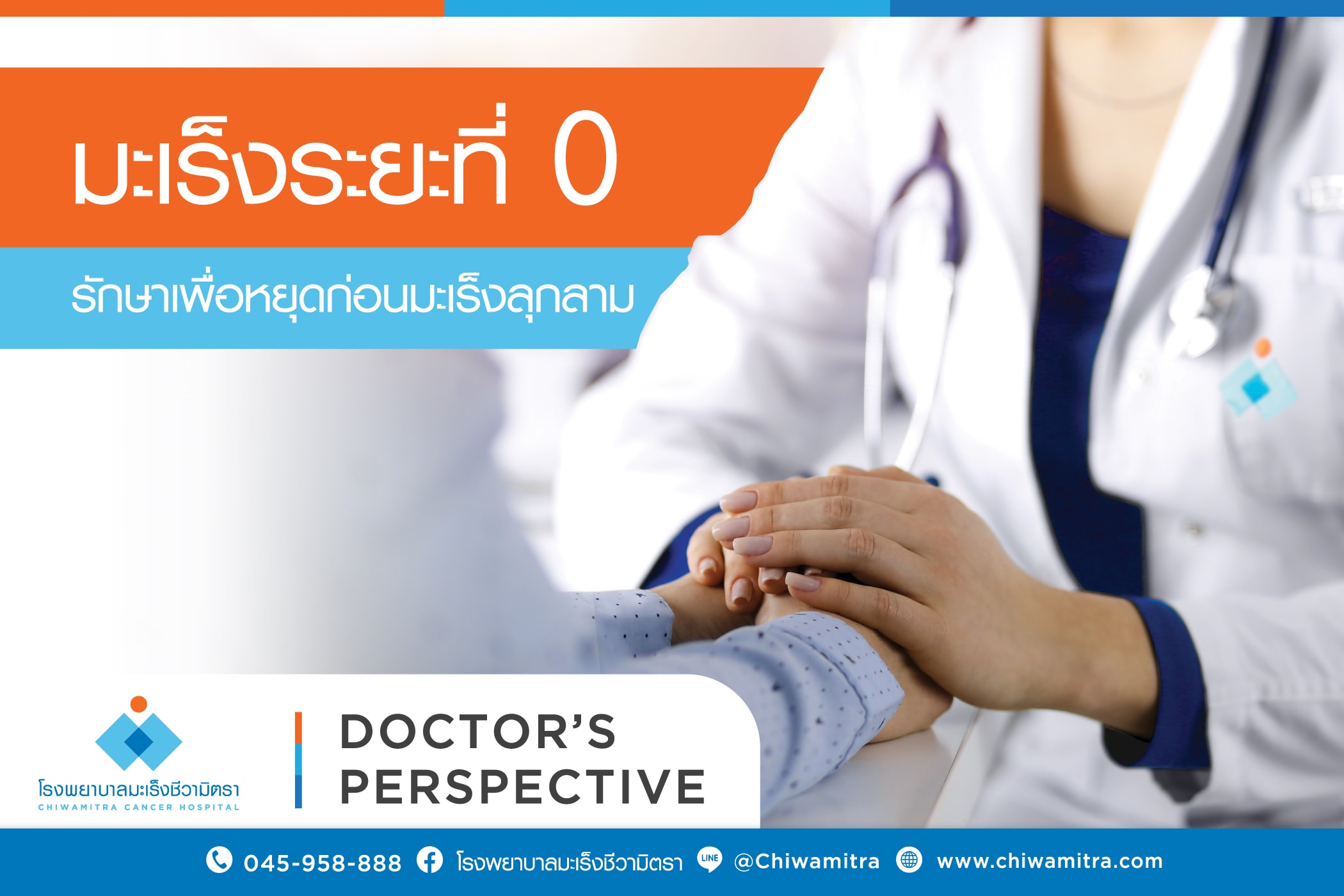 มะเร็งระยะ 0 รักษาเพื่อหยุดก่อนมะเร็งลุกลาม