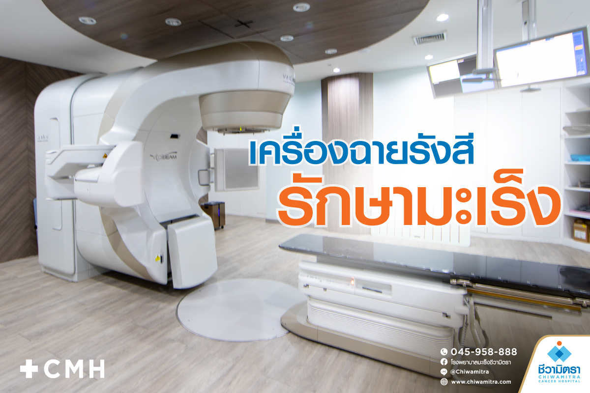 เครื่องฉายรังสีรักษามะเร็ง