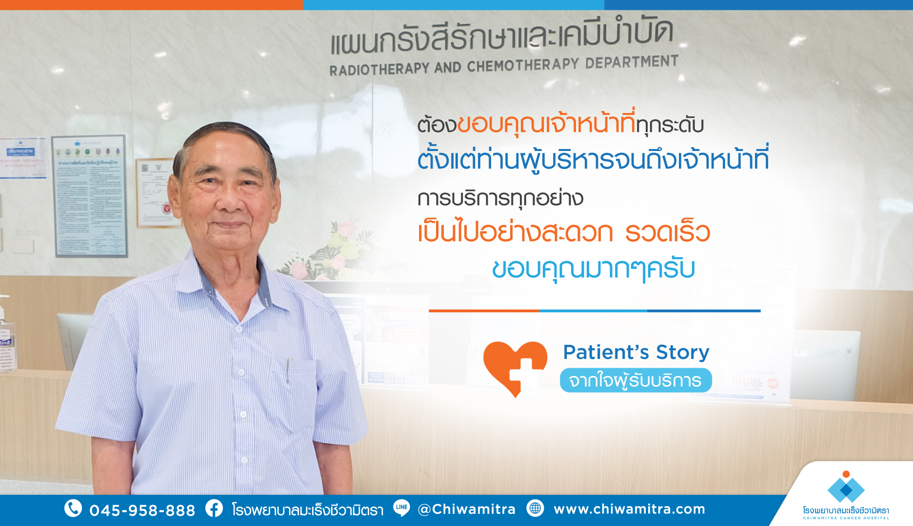 Patient’s Story….จากใจผู้รับบริการ คุณโกเศศ ศุภโกศล ผู้เข้ารับบริการที่โรงพยาบาลมะเร็งชีวามิตรา