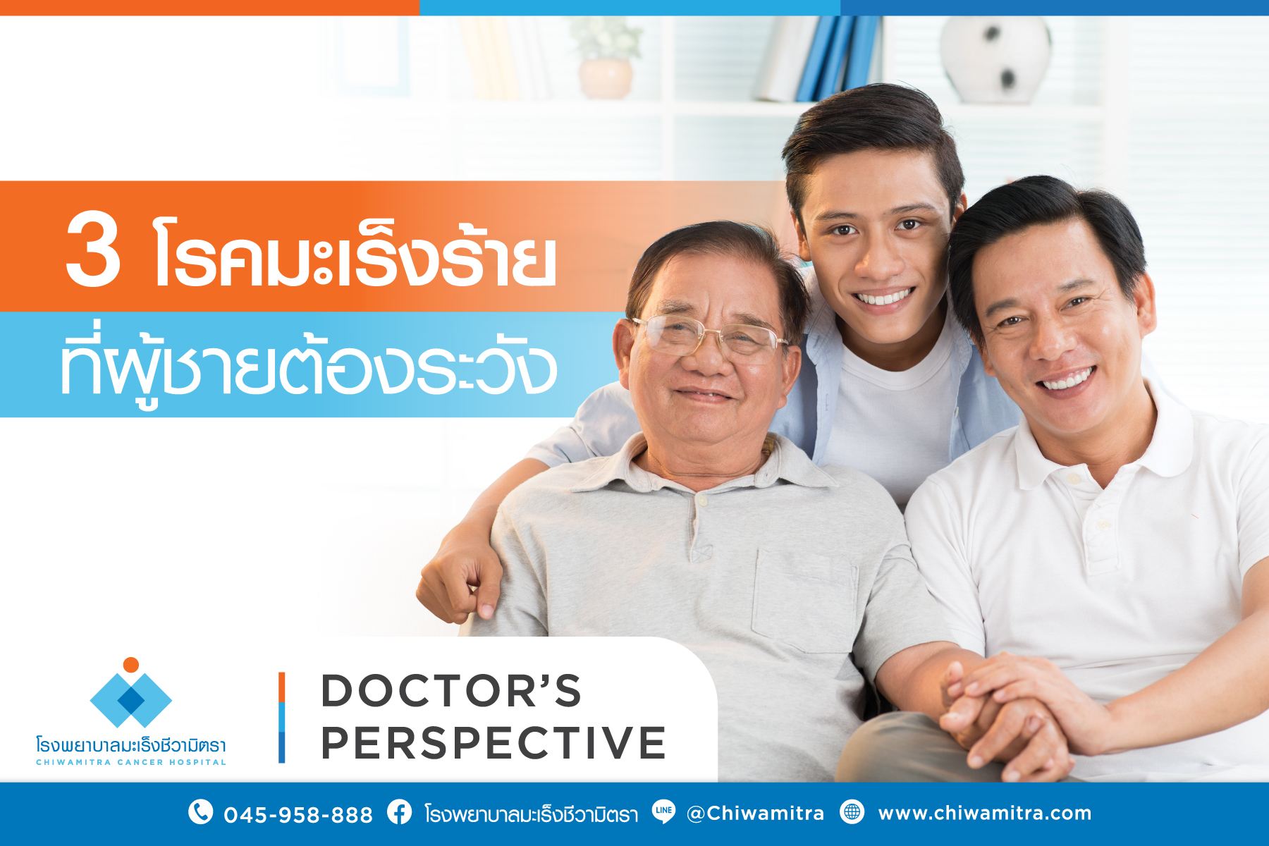 3 โรคมะเร็งร้ายที่ผู้ชายต้องระวัง