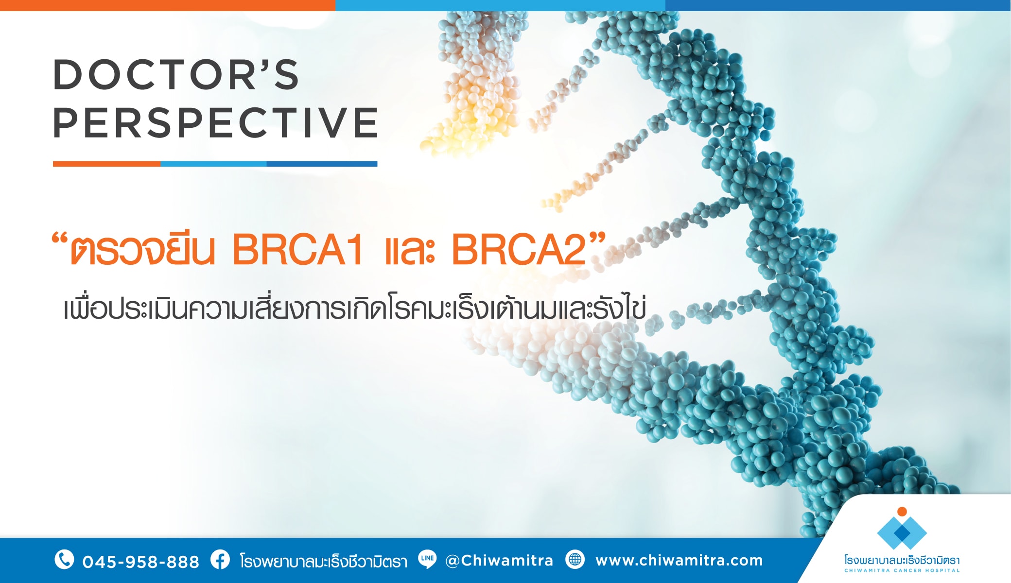 ตรวจยีน BRCA1 และ BRCA2 เพื่อประเมินความเสี่ยงการเกิดโรคมะเร็งเต้านม และรังไข่
