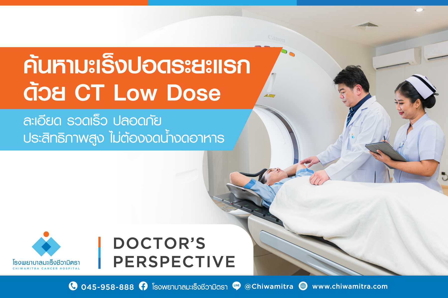 ค้นหามะเร็งปอดระยะแรกด้วย Low Dose CT ละเอียด รวดเร็ว ปลอดภัย ประสิทธิภาพสูง ไม่ต้องงดอาหารและน้ำ