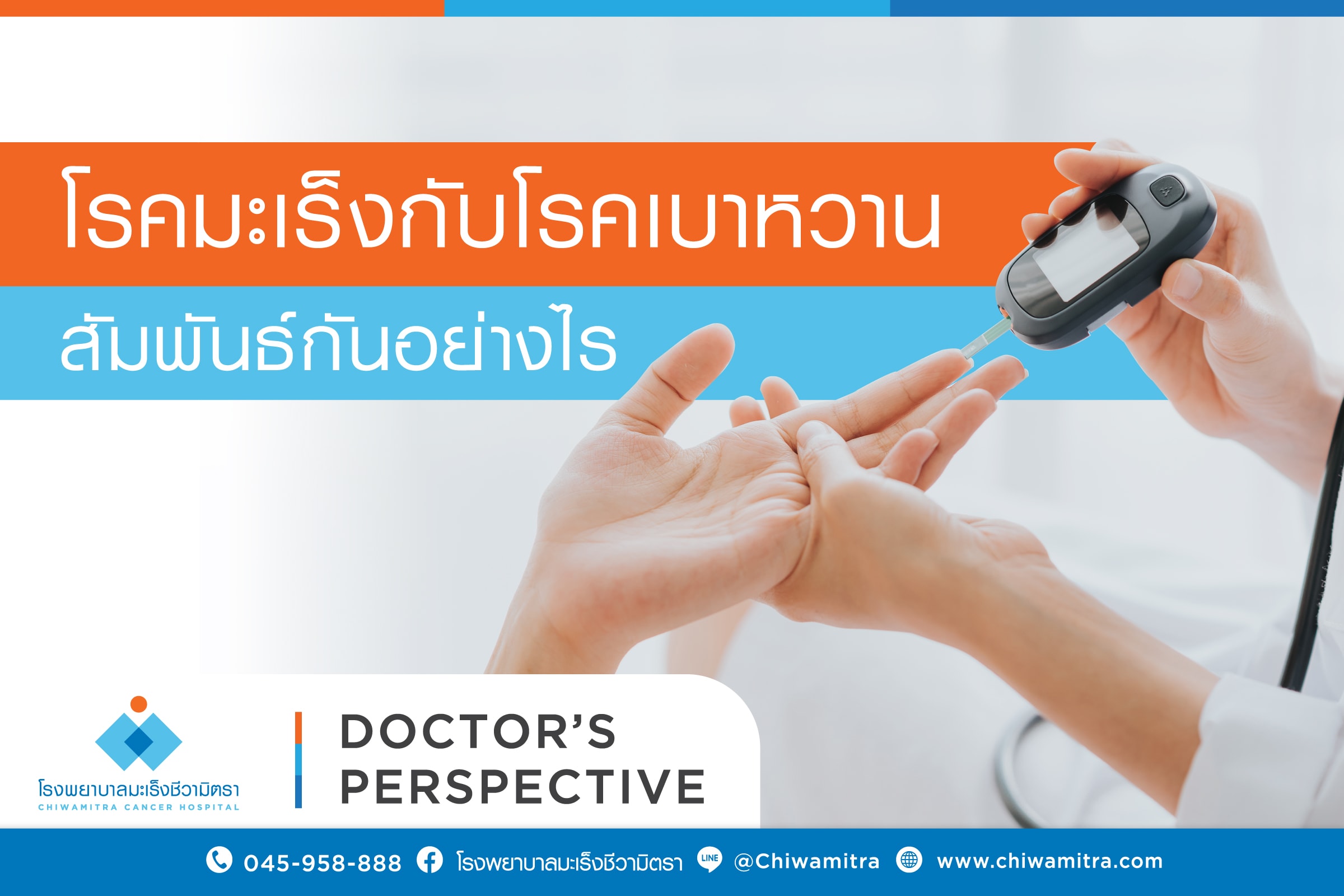 โรคมะเร็งกับโรคเบาหวานสัมพันธ์กันอย่างไร