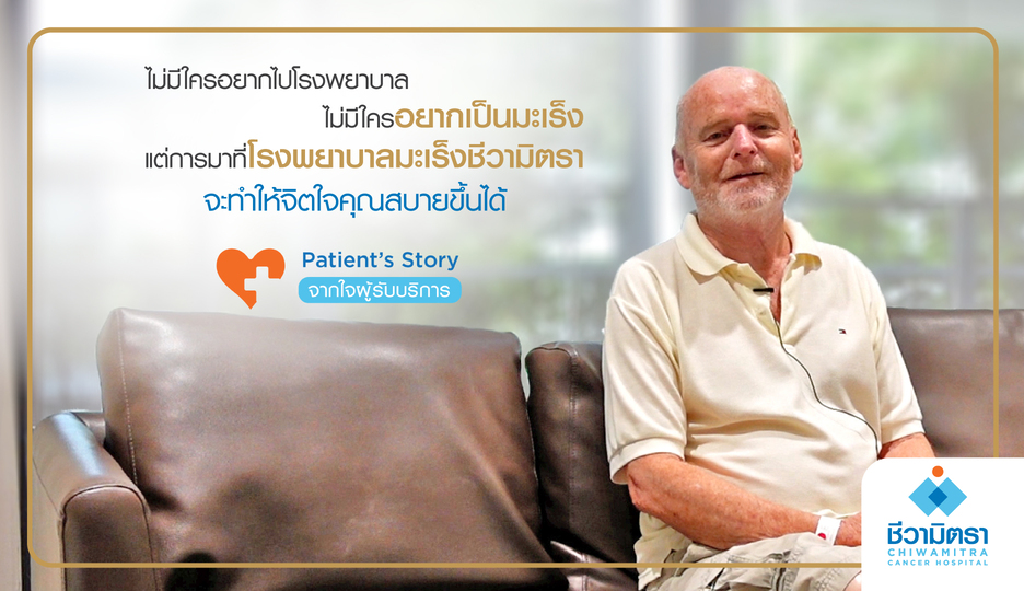 Patient’s Story….จากใจผู้ป่วยมะเร็งผิวหนัง