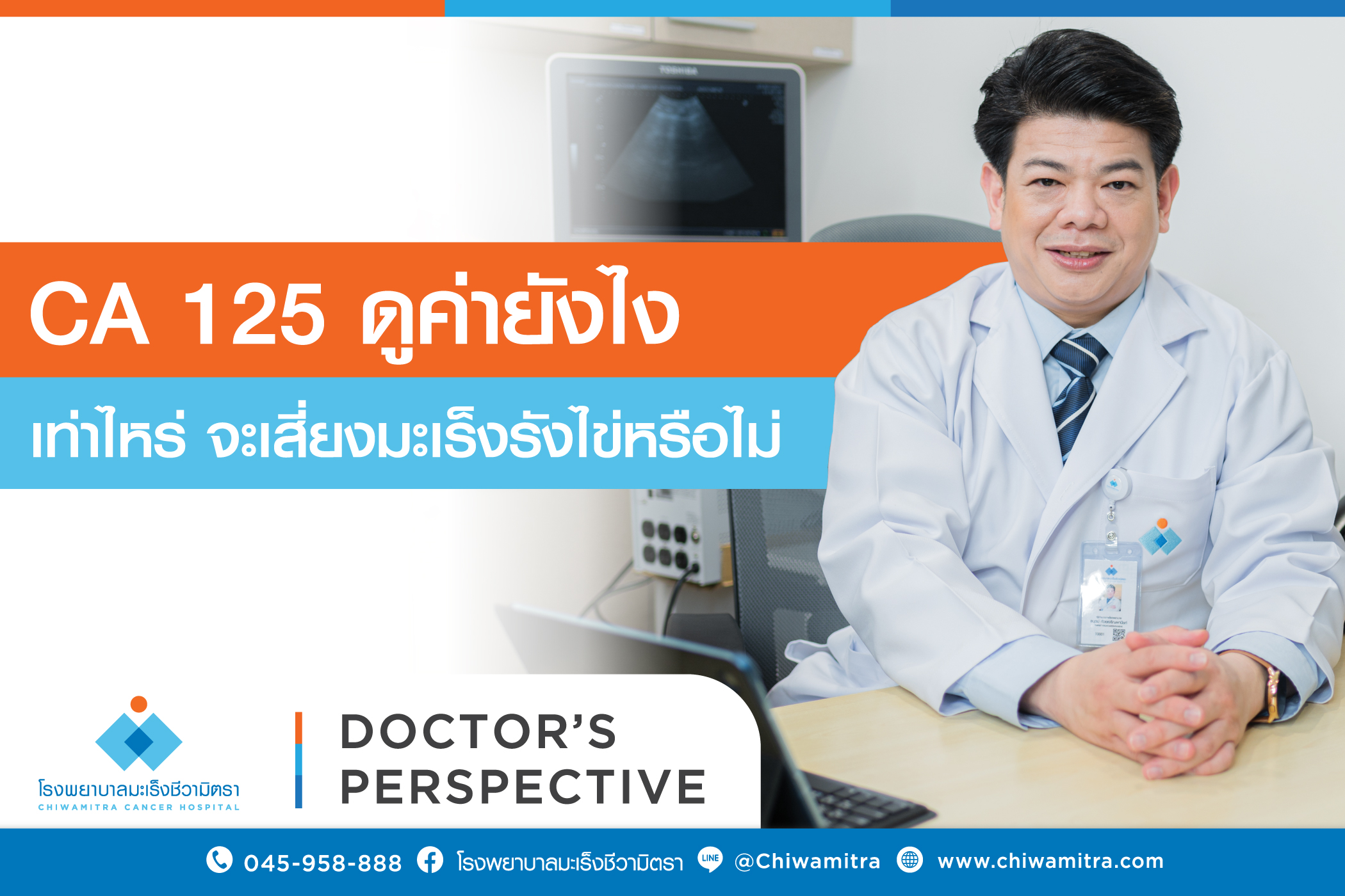 CA 125 ดูค่ายังไง เท่าไร จะเสี่ยงมะเร็งรังไข่หรือไม่