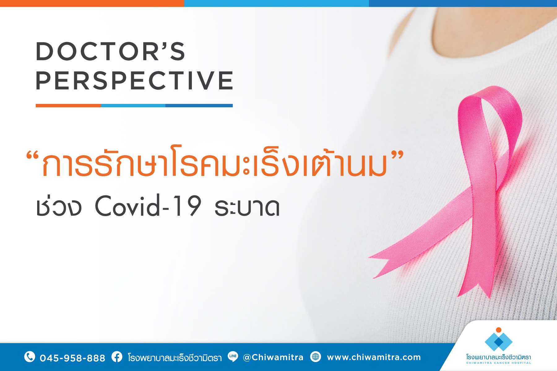 การรักษาโรคมะเร็งเต้านม ช่วงCovid-19 ระบาด