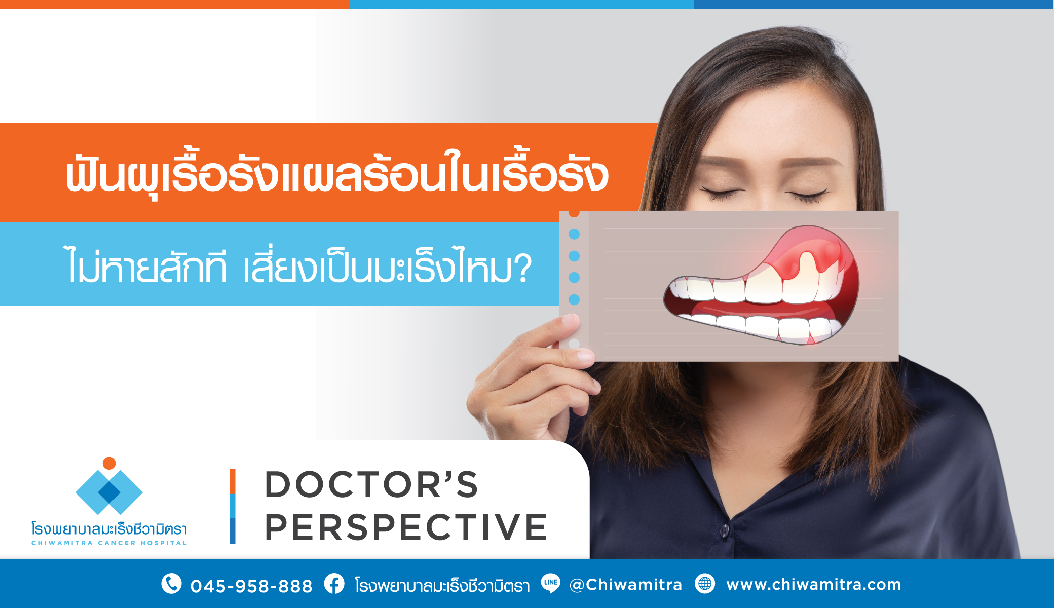 ฟันผุเรื้อรัง แผลร้อนในเรื้อรัง ไม่หายสักที เสี่ยงเป็นมะเร็งไหม