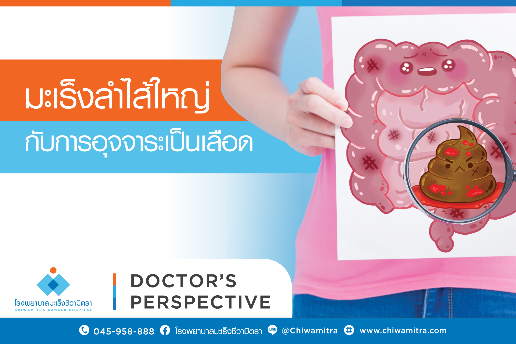 มะเร็งลำไส้ใหญ่กับการอุจจาระเป็นเลือด