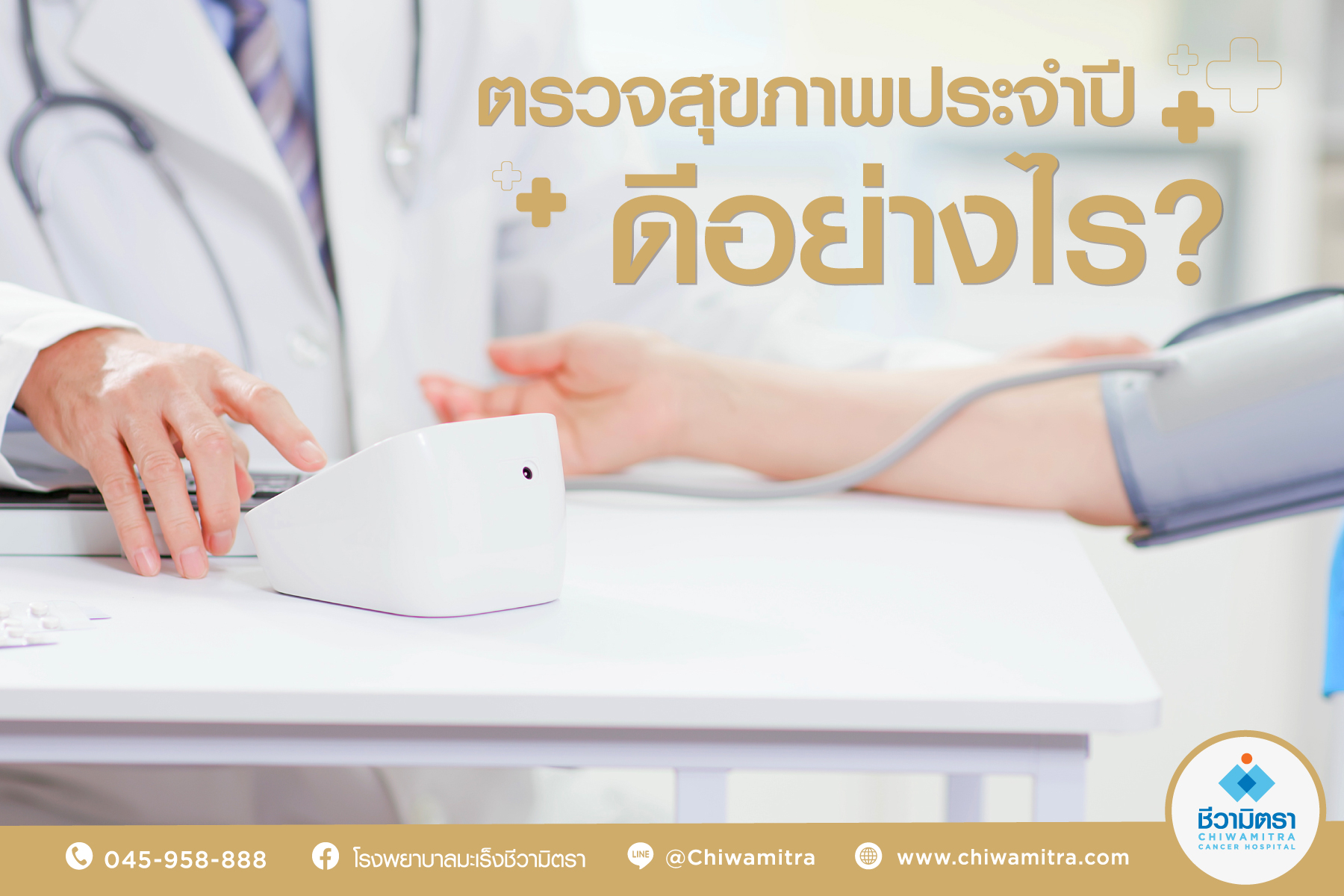 ตรวจสุขภาพประจำปีดีอย่างไร 