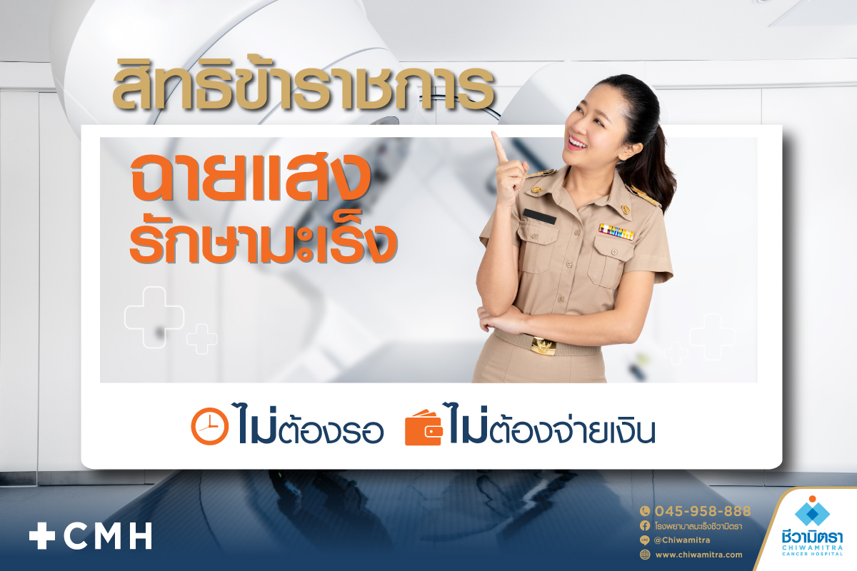 สิทธิข้าราชการฉายแสงรักษามะเร็ง