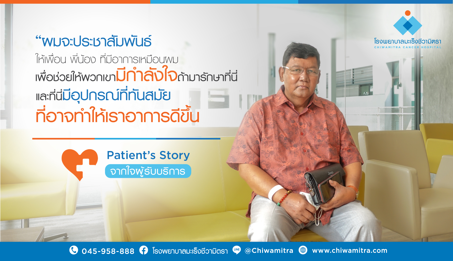 Patient’s Story….จากใจผู้รับบริการ Mr. Phayana Hangผู้ป่วยมะเร็ง…