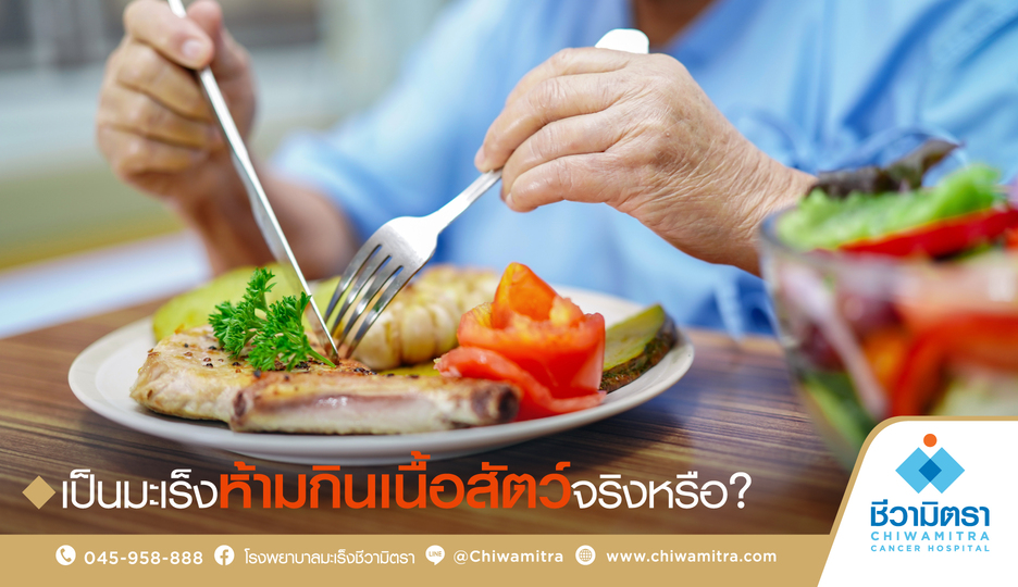 เป็นมะเร็งห้ามกินเนื้อสัตว์จริงหรือ?