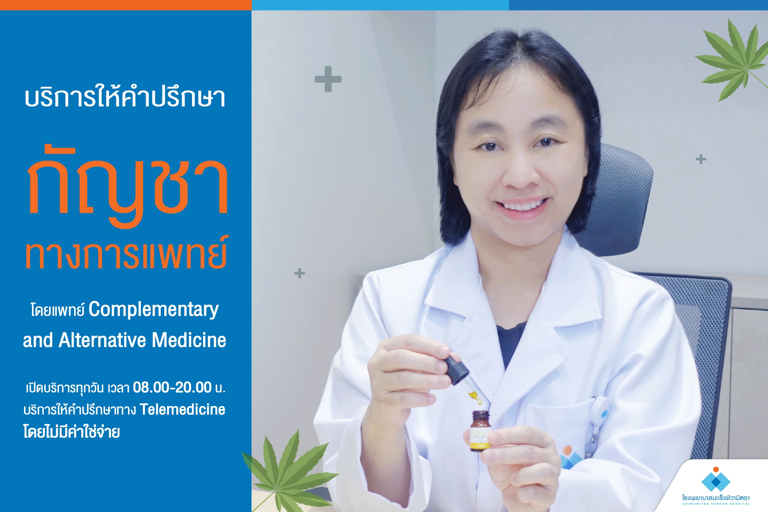 โรงพยาบาลมะเร็งชีวามิตราเปิดให้บริการรักษาและให้คำปรึกษากัญชาทางการแพทย์  ทุกวัน เวลา 08.00-20.00 น.