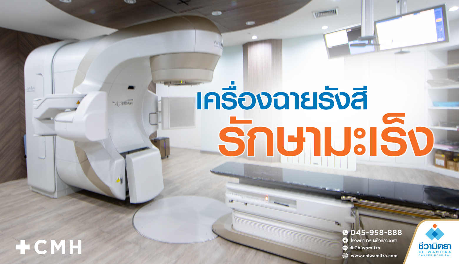 เครื่องฉายรังสีรักษามะเร็ง