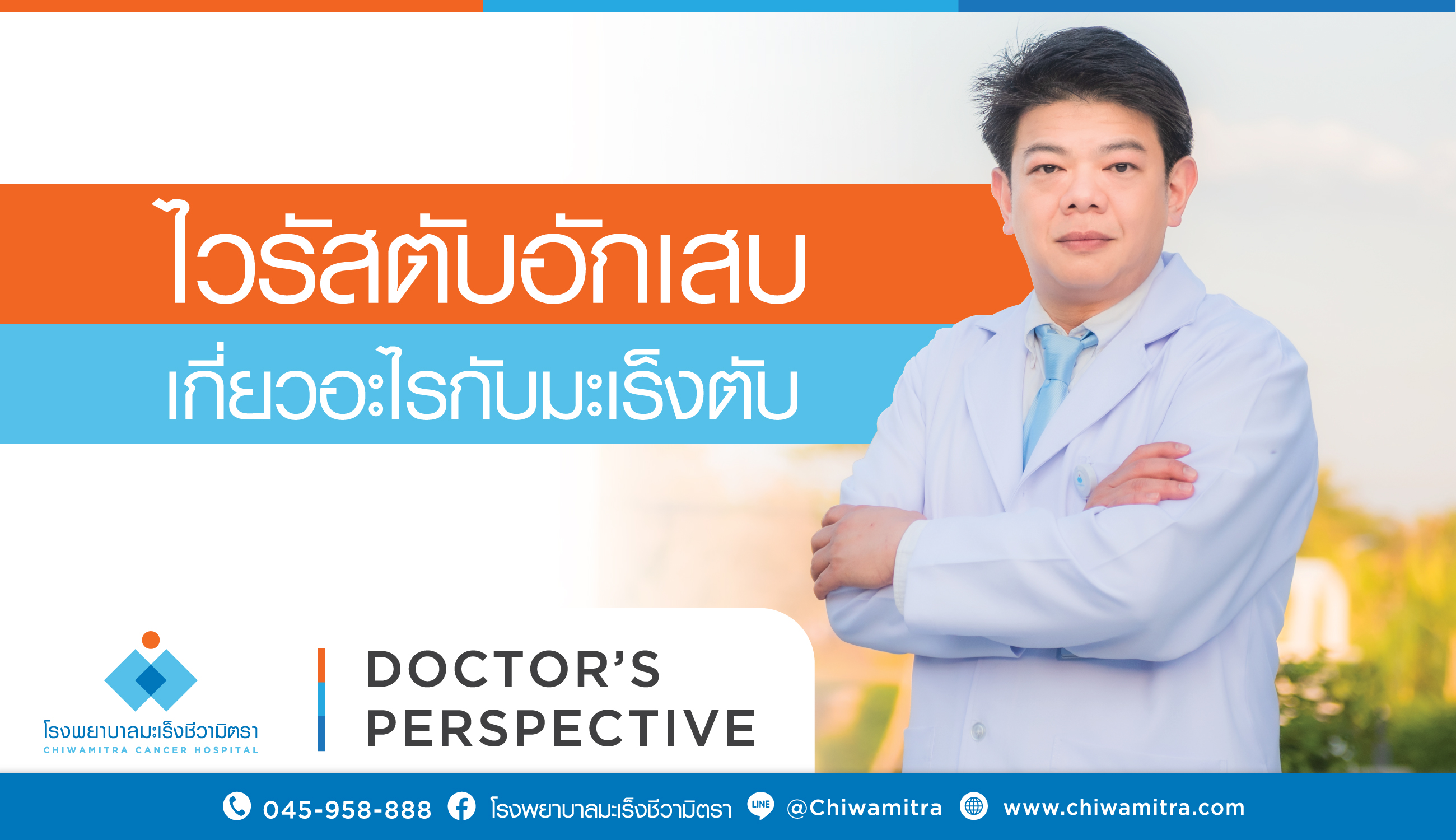 ไวรัสตับอักเสบเกี่ยวอะไรกับมะเร็ง