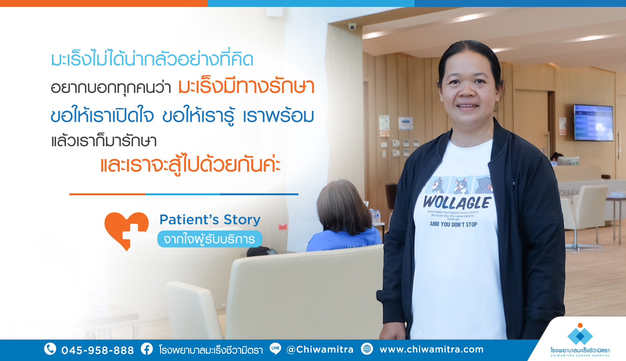 Patient’s Story….จากใจผู้รับบริการ คุณวิมล สมรัตน์ ญาติผู้เข้ารับการบริการที่โรงพยาบาลมะเร็งชีวามิตรา