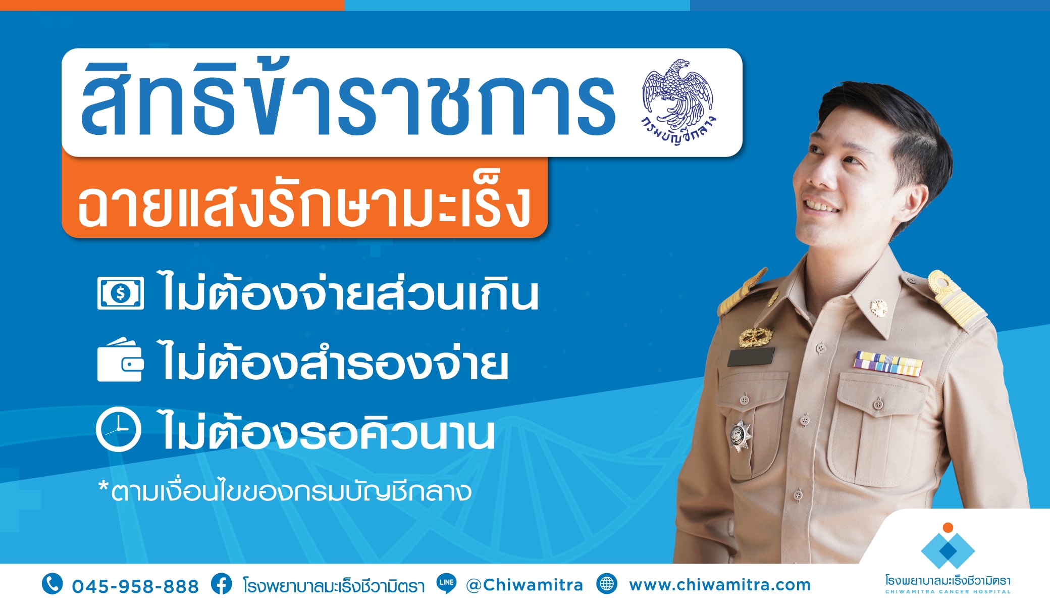 ฉายแสงรักษามะเร็งสิทธิข้าราชการสังกัดกรมบัญชีกลาง