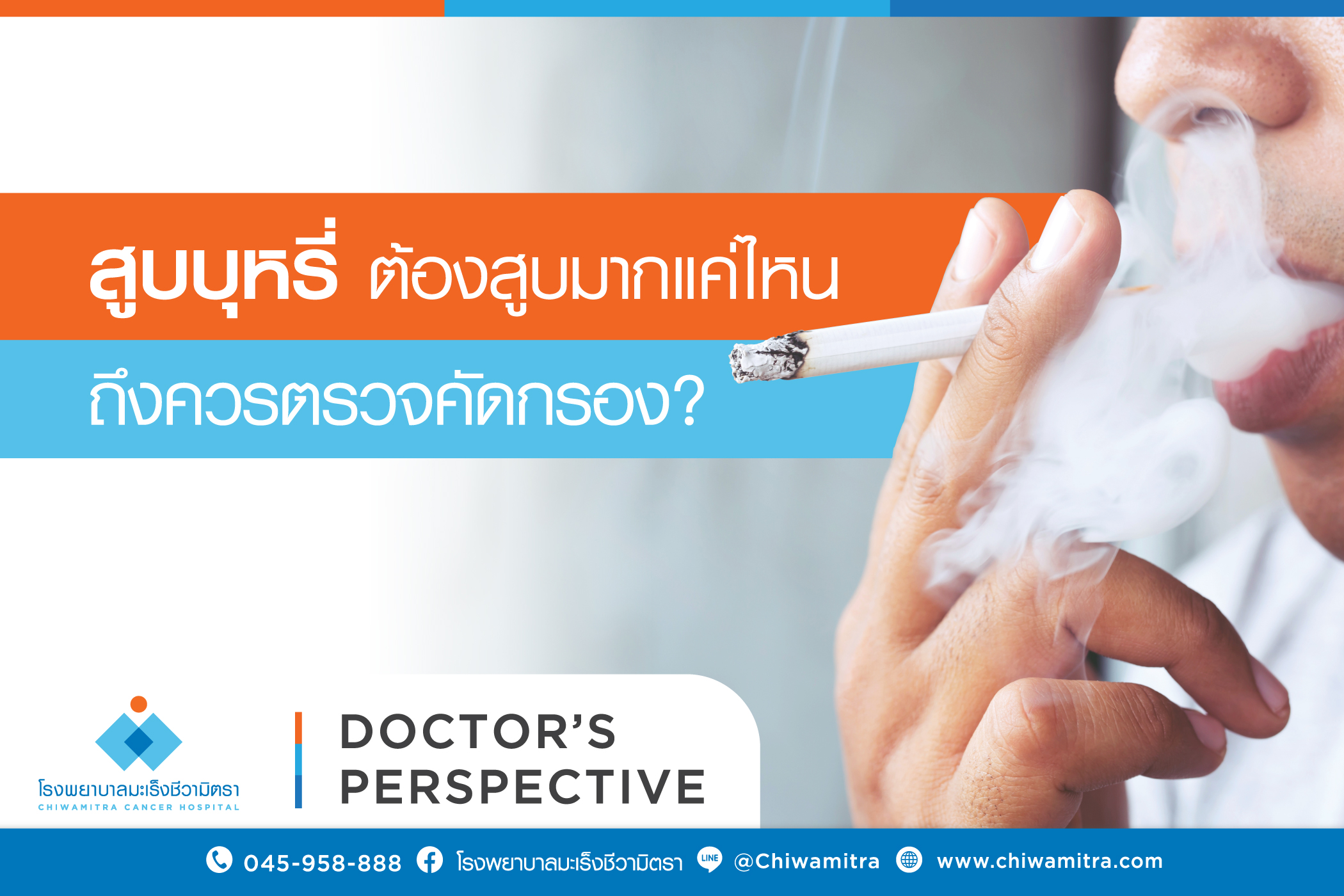 สูบบุหรี่ ต้องสูบมากแค่ไหนถึงควรตรวจคัดกรอง